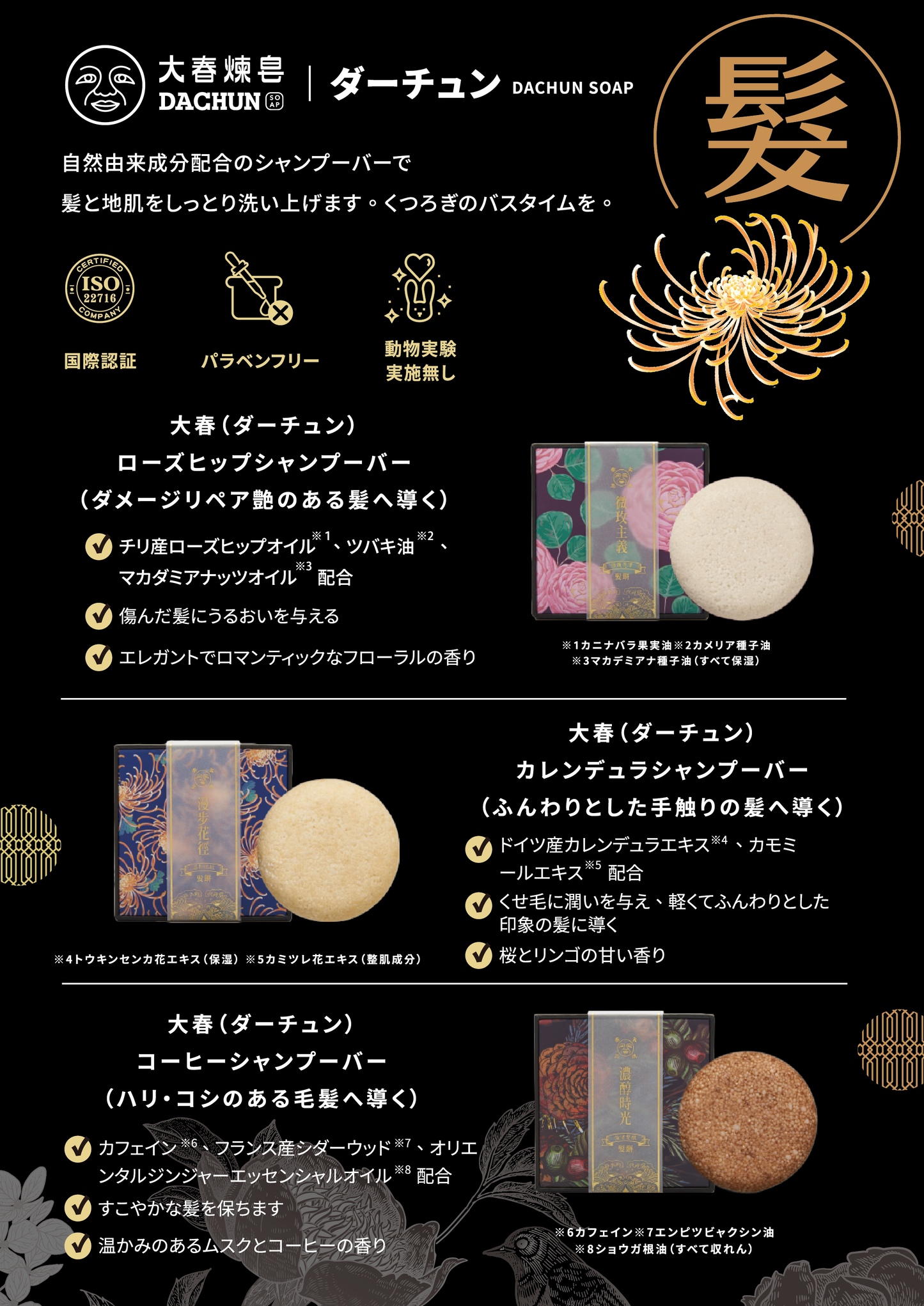 大春(ダーチュン) シャンプーバーCA1 カレンデュラシャンプーバー