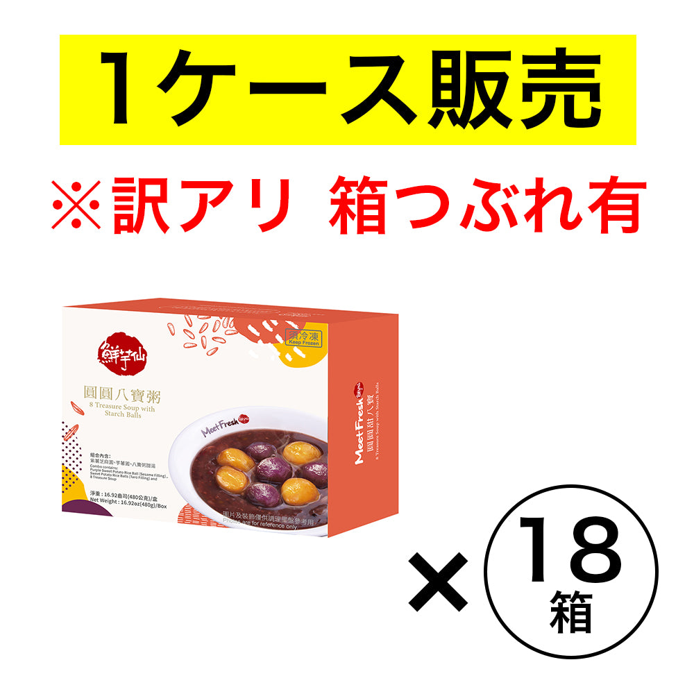 ※5/8以降のお届けになります【冷凍特販】※訳アリ※箱破損あり MeetFresh 鮮芋仙 台湾八宝デザートスープ タロイモ入り 1ケース(18箱)(送料無料)