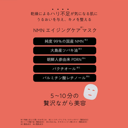 NMN エイジングケアマスク　7枚入