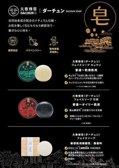 大春（ダーチュン） フェイスソープSY1 ＜敏感肌用弱酸性ソープ：無香料＞
