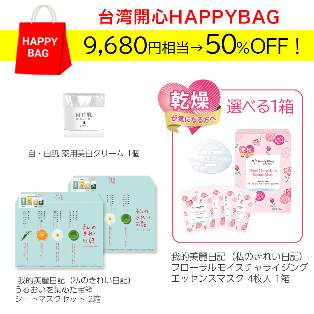 【予約販売：12/26～1/5】台湾開心 HAPPY BAG Aセット [集中保湿ケア]