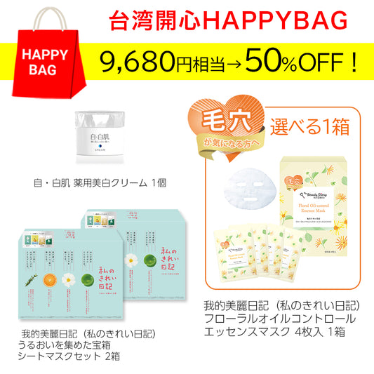 【予約販売：12/26～1/5】台湾開心 HAPPY BAG Bセット [毛穴ケアセット]