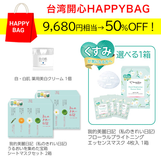 【予約販売：12/26～1/5】台湾開心 HAPPY BAG Cセット[ブライトニングくすみケア]